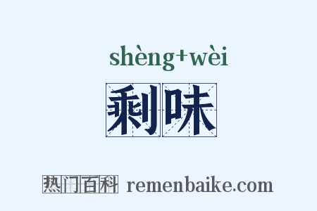 剩味是什么意思的图片